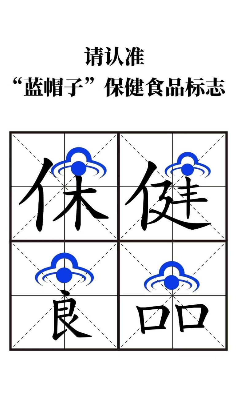 【请认准"蓝帽子"保健食品标志】