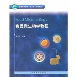 食品微生物学教程 探索生物食品中的微观世界