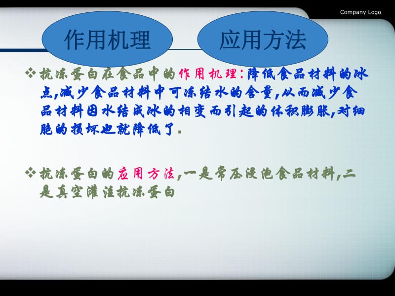 【食品的生物保鲜技术】课件