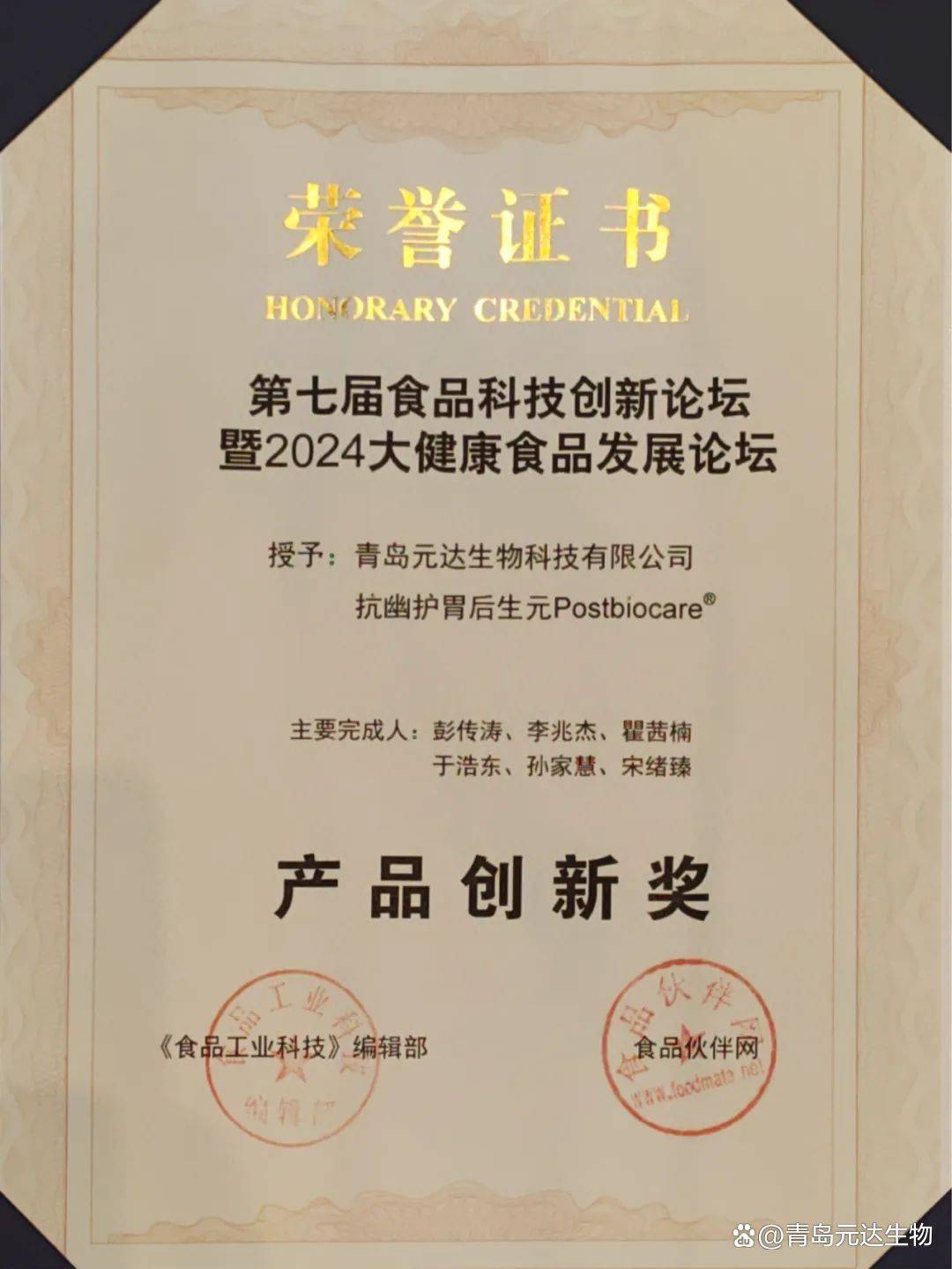 元达生物后生元postbiocare荣获《食品工业科技》"产品创新奖"